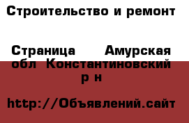  Строительство и ремонт - Страница 17 . Амурская обл.,Константиновский р-н